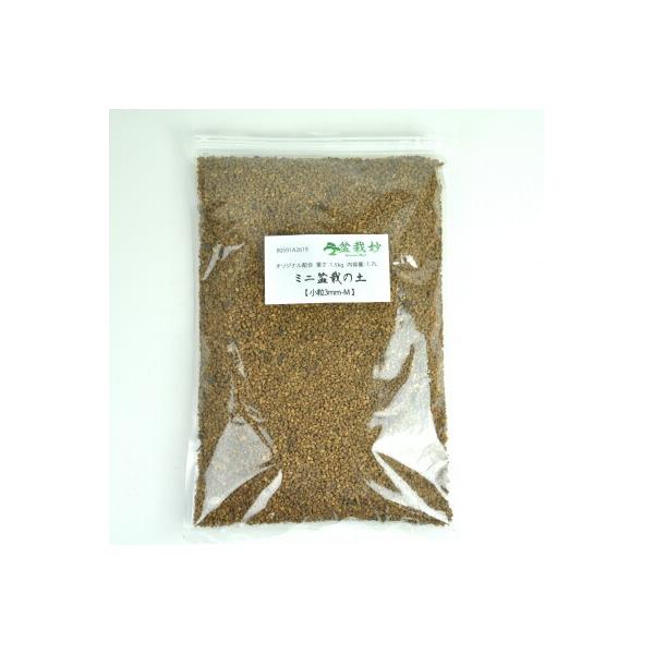 盆栽用土 ミニ盆栽の土【小粒3mm-M】 オリジナル配合重さ:1.5kg内容量:2L 盆栽妙 植え替え ミニ盆栽 土 ミックス 小袋