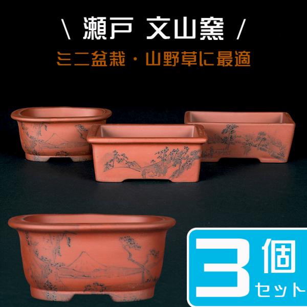 高雄香葉 盆栽鉢 小品 3個セット レトロ (A6) 高雄香葉 盆栽鉢