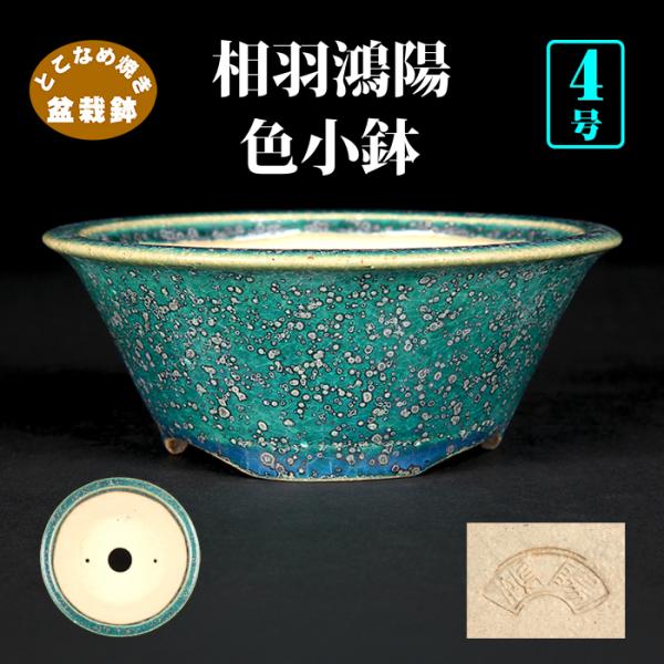 鴻陽鉢　和鉢　長方鉢　盆栽鉢　相羽鴻陽作 盆栽鉢 鴻陽織部釉丸鉢 植木鉢 色鉢 相羽鴻陽 常滑 落款あり オリベ 緑