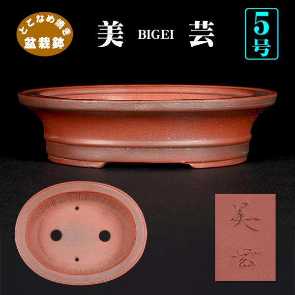 盆栽鉢　平田美芸　落款 美芸　盆栽　小品鉢　釘彫 泥鉢 盆栽鉢 平田美芸 落款 美芸 盆栽 小品鉢 釘彫 泥鉢 美
