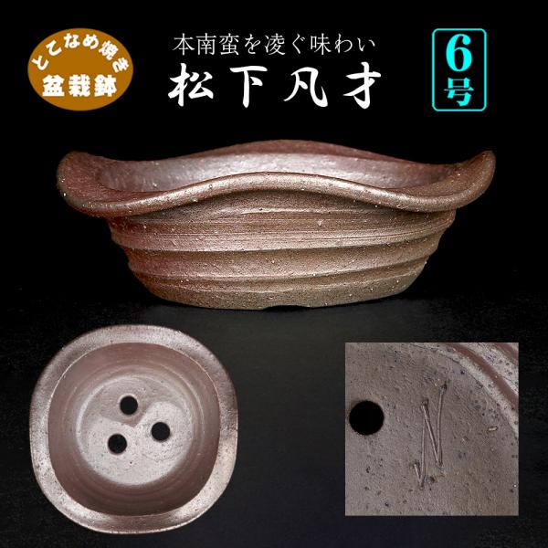 盆栽鉢 凡才外縁丸鉢 6号 18.5cm 常滑焼 松下凡才 南蛮鉢風 モダン