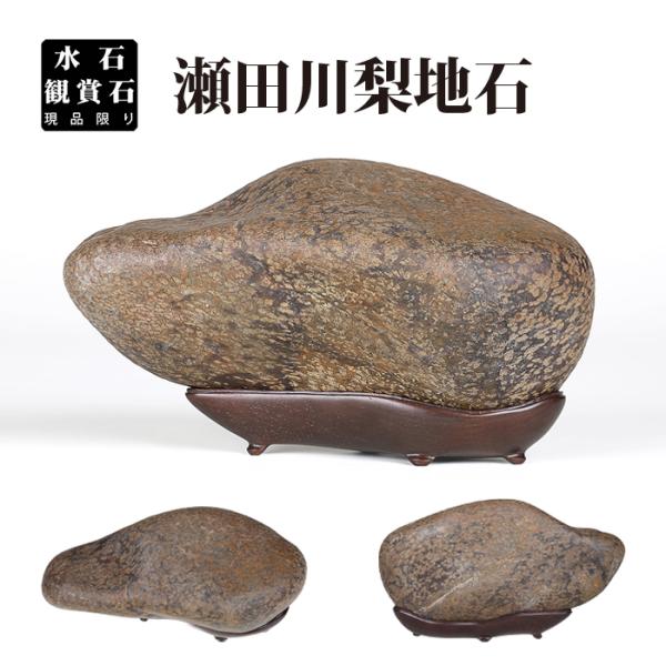 サイズ：間口19.5cm奥行8cm高11cm商品解説　川ずれによる丸みをもった滑らかな石肌は時代を感じさせます。石肌全体にきめ細かく散りばめられた梨地肌が大変美しい。名石の産地として名高い瀬田川でもこのような美しい梨地を呈するものは少なく、...