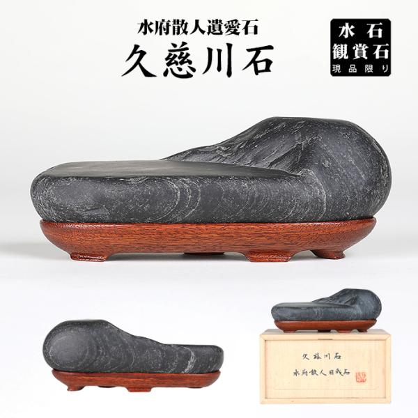 サイズ：間口15cm奥行6cm高6cm商品解説水府散人遺愛の貴重な名石　福島・茨城・栃木三県にまたがる八溝山を源流とする久慈川産出。水石界の巨人とも称される水府散人遺愛石で、雄大に広がる段丘の優雅さが素晴らしく、久慈川石特有の艶消し真黒と呼...