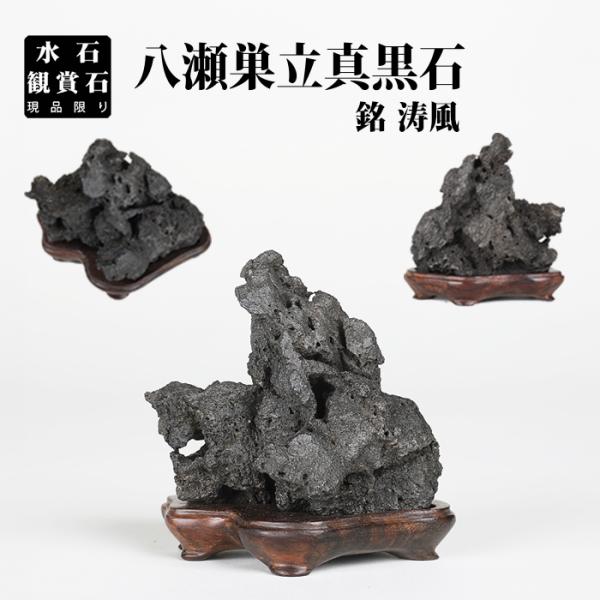 銘石 加茂川『真黒石』(溜まり石)