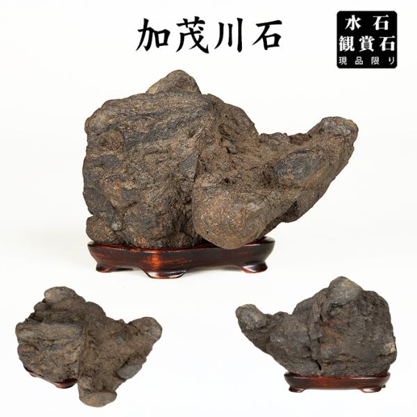 サイズ：間口14cm奥行9.5cm高10cm　木箱に銘が記されているが篆刻の解読ができず、銘や見立ては不明。褐色の石質から鞍馬付近で採取された可能性も考えらます。小振りながら個性的な形状で岩潟石として見ることができるでしょう。海上に浮かぶ岩...