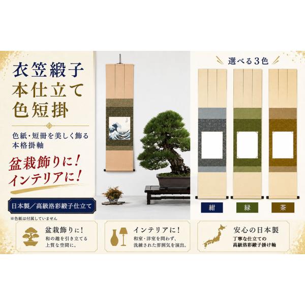 掛け軸 色紙掛け 短冊掛け 衣笠緞子本仕立て 幅31cm 高さ125cm 日本製