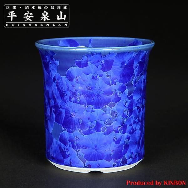 盆栽鉢 植木鉢 「平安泉山瑠璃花結晶丸鉢」 山草鉢 清水焼 京焼 磁器