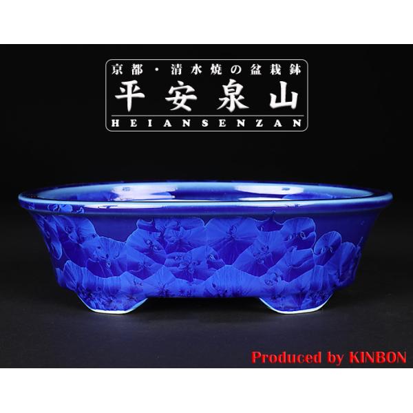 盆栽鉢 植木鉢 「平安泉山瑠璃花結晶楕円鉢」山草鉢 清水焼 京焼 磁器
