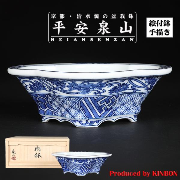 盆栽鉢 植木鉢 「平安泉山染付祥瑞図木瓜式鉢 大」 絵付 絵鉢 清水焼