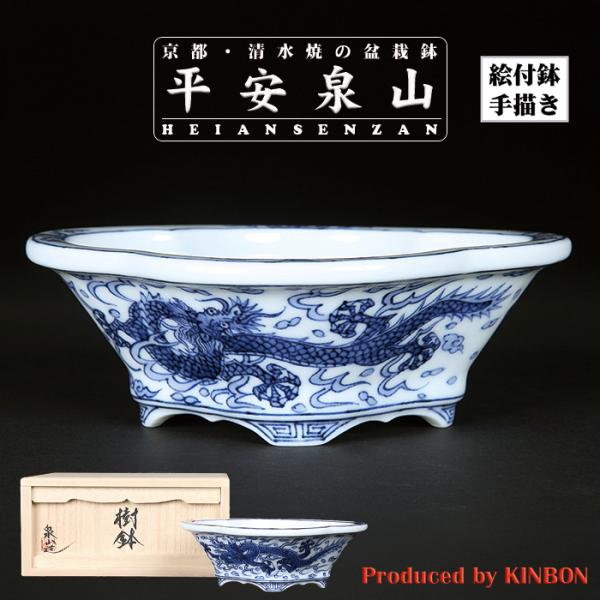 盆栽鉢 植木鉢 「平安泉山染付雲龍図木瓜式鉢 小」 絵付 絵鉢 清水焼