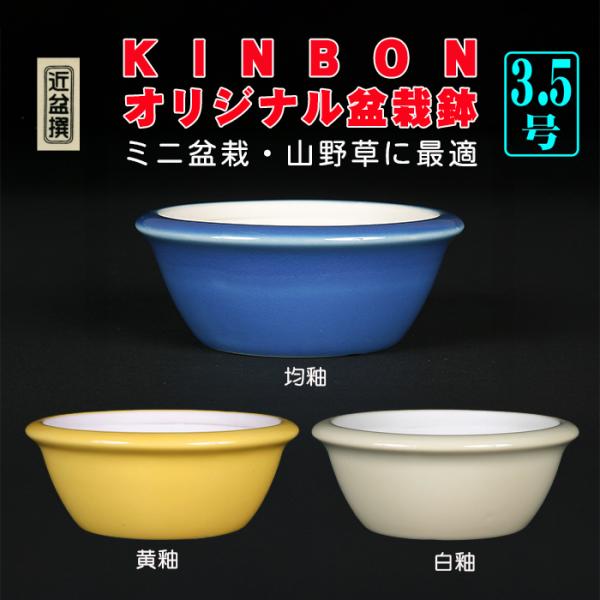 サイズ：口径10.5cm高4cm商品解説　KINBONが長年、中国で盆栽鉢を輸入・プロデュースしてきたノウハウを活かしてベトナムで開発した高品質な色小鉢。胎土には磁器を使用しており耐久性は折り紙付き。釉薬の美しさは中国鉢を凌ぐ出来映えです。...