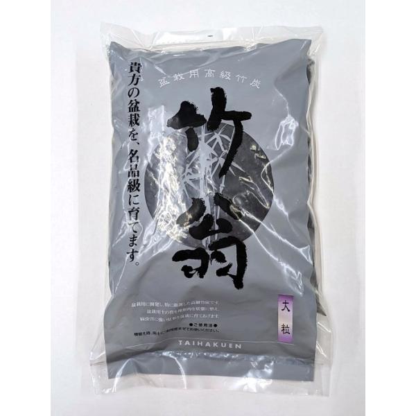 盆栽用高級竹炭「竹翁」大粒 2.7リットル 8〜13mm 1kg 植え替え 用土に混ぜるだけ 大型 中品盆栽 山野草 植物全般に使える 土壌改良 肥料 消臭
