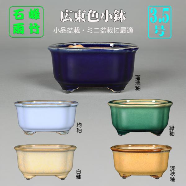 ☺️ミニ盆栽鉢　陶器　盆栽　鉢　落款あり 盆栽鉢 広東隅切長方鉢 石峰雨竹 植木鉢 陶器 落款あり 3.5号 10cm