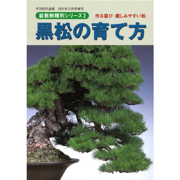 判型：A5　総頁：144頁樹種別作業シリーズ2豪壮・迫力あふれる樹姿が魅力の黒松。黒松づくりの根幹を成す短葉法を中心に、小品から大型盆栽まで、樹姿づくりのすべてが分かる決定版。巻末に便利な『盆栽用語辞典』付き。※送料無料サービス