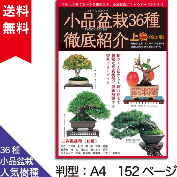 書籍 本 盆栽専門誌「小品盆栽36種徹底紹介（上巻）」ミニ盆栽 松柏 雑木 実物 花物 育て方 手入れ 実技 管理  植え替え 剪定 水やり 消毒など作業がよく分かる