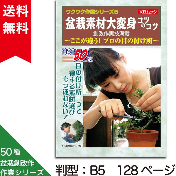 書籍 本 盆栽専門誌「盆栽素材大変身コツのコツ」創作 改作 実技 プロの素材の選び方