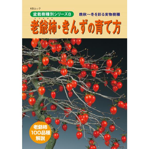 書籍 本 盆栽専門誌 老爺柿 きんずの育て方 ローヤ柿 キンズ 実品種 手入れ 作業 管理 切り方 曲げ方 植え替え 剪定 水やり 消毒 S000m17 盆栽彩都ヤフー店 通販 Yahoo ショッピング