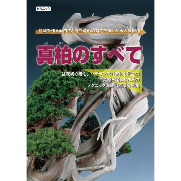 判型：A4　総頁128頁（オールカラー）彫刻作品のようなシャリとジンの造形美、丸みのある柔らかな葉性。こうした高い鑑賞価値に加えて、強健な樹性で樹を「作る」楽しみも味わえることで、初心者からベテラン愛好家まで幅広い人気を集める「真柏」の別冊...