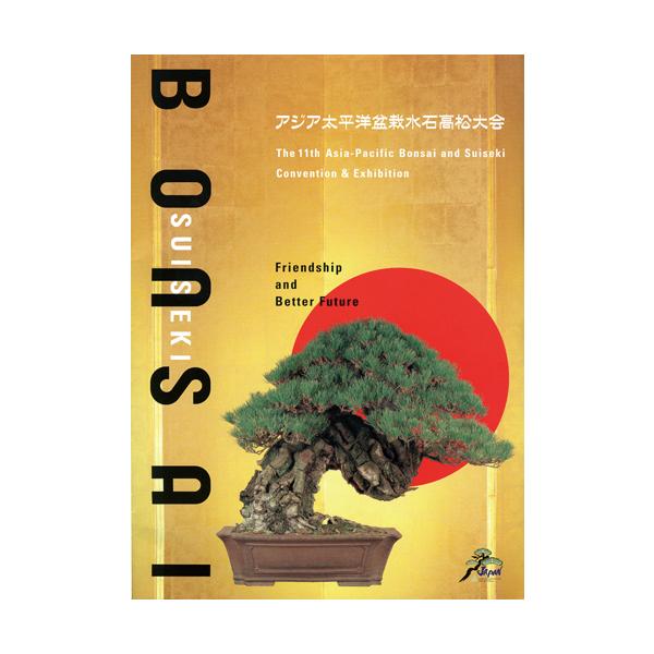 書籍 本 盆栽専門誌 アジア太平洋盆栽水石高松大会記念帖 盆栽 水石