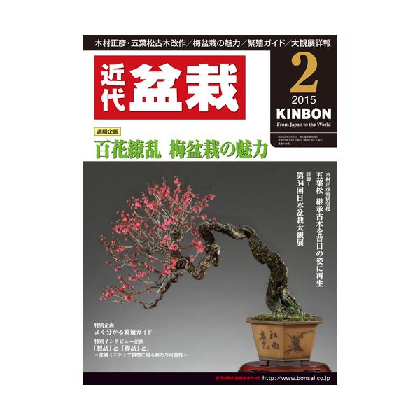 盆栽の魅力・育て方・楽しみ方を、お伝えする盆栽総合誌です。創刊より30余年、日本国内はもちろん世界各国で「KINBON」と呼ばれるようになりました。全国のプロによる懇切丁寧な実技指導、折々の展示会速報、美しい写真による名品紹介に加え、通信販...