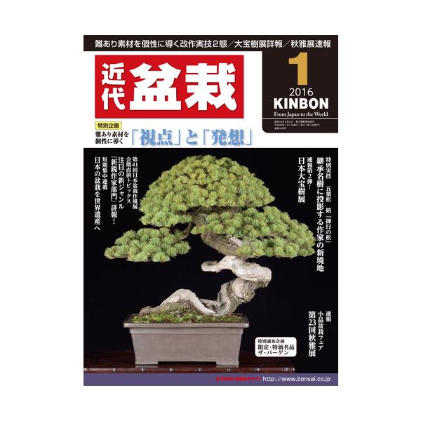 盆栽の魅力・育て方・楽しみ方を、お伝えする盆栽総合誌です。創刊より30余年、日本国内はもちろん世界各国で「KINBON」と呼ばれるようになりました。全国のプロによる懇切丁寧な実技指導、折々の展示会速報、美しい写真による名品紹介に加え、通信販...