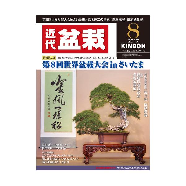 月刊「近代盆栽」2017年8月号