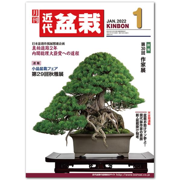 月刊「近代盆栽」2022年1 月号