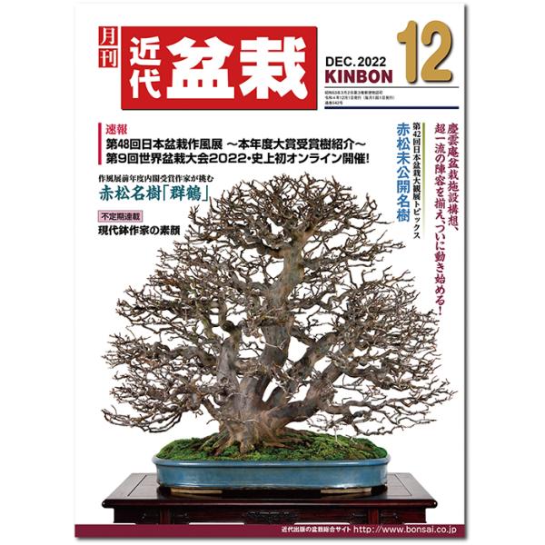 月刊「近代盆栽」2022年12月号　初心者からベテラン愛好家まで、見やすく内容充実の盆栽総合誌!! 盆栽 近盆 kinbon bonsai 月刊誌 趣味の雑誌 送料無料