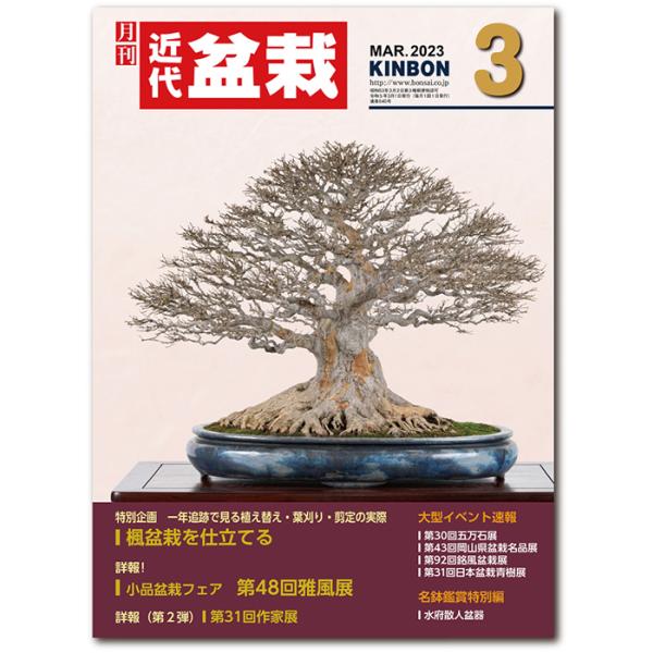 月刊「近代盆栽」2023年３月号　初心者からベテラン愛好家まで、見やすく内容充実の盆栽総合誌!! 盆栽 近盆 kinbon bonsai 月刊誌 趣味の雑誌 送料無料