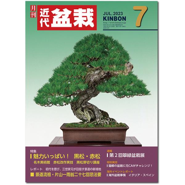 月刊「近代盆栽」2023年７月号　初心者からベテラン愛好家まで、見やすく内容充実の盆栽総合誌!! 盆栽 近盆 kinbon bonsai 月刊誌 趣味の雑誌 送料無料