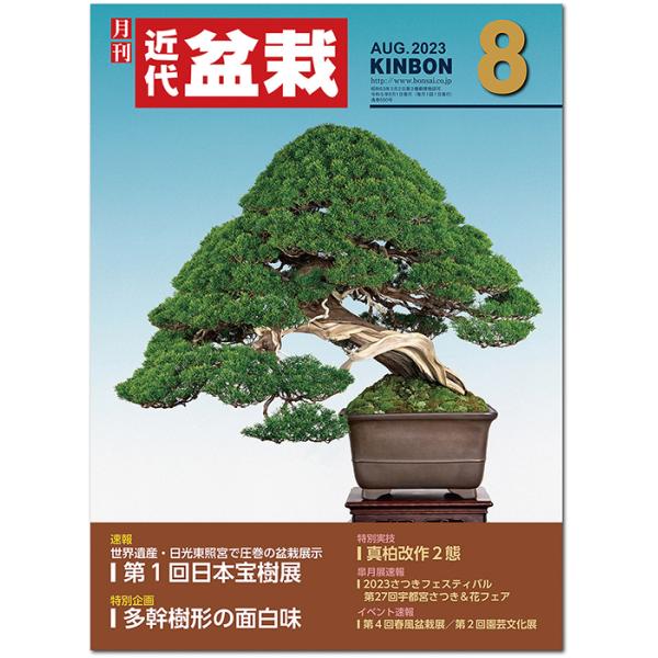 盆栽の魅力・育て方・楽しみ方を、お伝えする盆栽総合誌です。創刊より30余年、日本国内はもちろん世界各国で「KINBON」と呼ばれるようになりました。全国のプロによる懇切丁寧な実技指導、折々の展示会速報、美しい写真による名品紹介に加え、通信販...