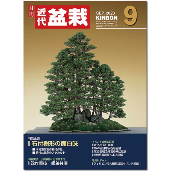 月刊「近代盆栽」2023年９月号　初心者からベテラン愛好家まで、見やすく内容充実の盆栽総合誌!! 盆栽 近盆 kinbon bonsai 月刊誌 趣味の雑誌 送料無料