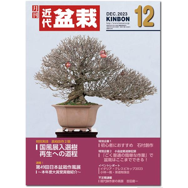 月刊「近代盆栽」2023年12月号　初心者からベテラン愛好家まで、見やすく内容充実の盆栽総合誌!! 盆栽 近盆 kinbon bonsai 月刊誌 趣味の雑誌 送料無料