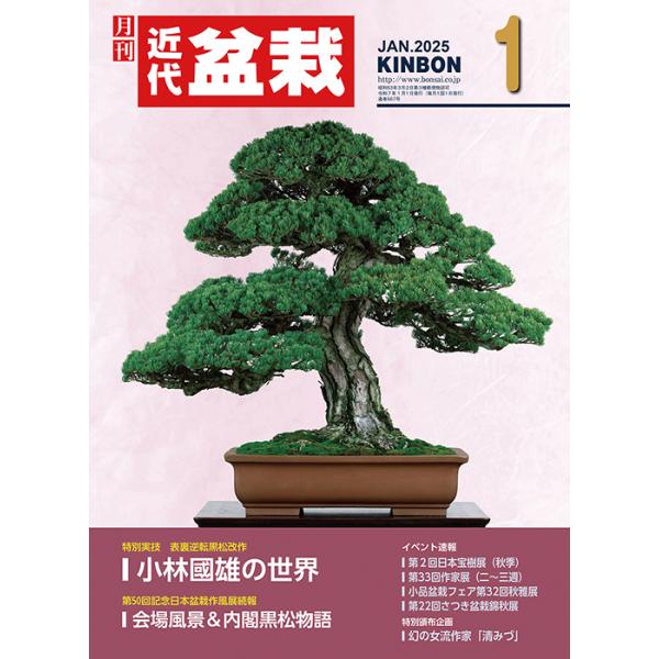 月刊「近代盆栽」2025年1月号　初心者からベテラン愛好家まで、見やすく内容充実の盆栽総合誌!! 盆栽 近盆 kinbon bonsai 月刊誌 趣味の雑誌 送料無料