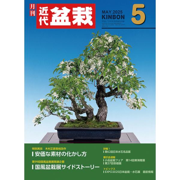 月刊「近代盆栽」2025年5月号　初心者からベテラン愛好家まで、見やすく内容充実の盆栽総合誌!! 盆栽 近盆 kinbon bonsai 月刊誌 趣味の雑誌 送料無料