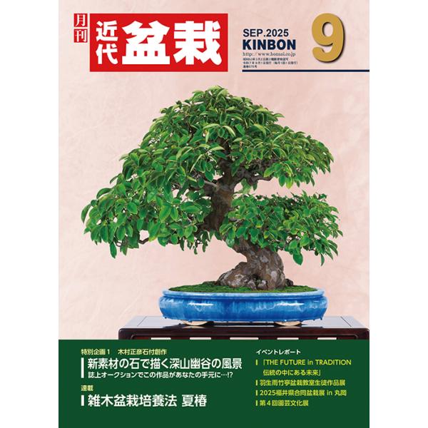 月刊「近代盆栽」2025年9月号　初心者からベテラン愛好家まで、見やすく内容充実の盆栽総合誌!! 盆栽 近盆 kinbon bonsai 月刊誌 趣味の雑誌 送料無料
