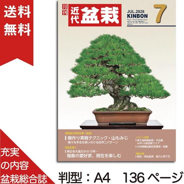 月刊「近代盆栽」2026年7月号　初心者からベテラン愛好家まで、見やすく内容充実の盆栽総合誌!! 盆栽 近盆 kinbon bonsai 月刊誌 趣味の雑誌 送料無料