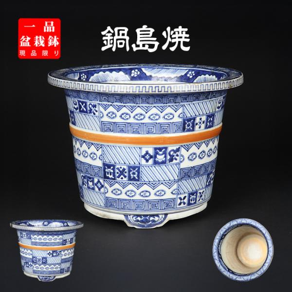 盆栽鉢 鍋島焼染付胴紐丸鉢 植木鉢 蘭鉢 伊万里 ナベシマ 呉須 8