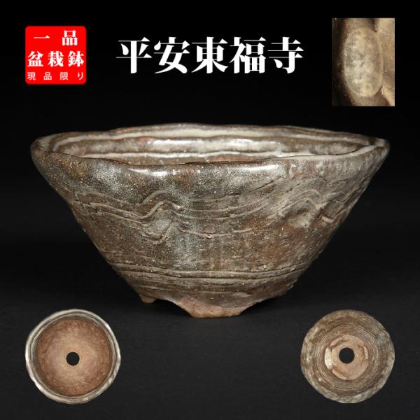 盆栽鉢　東福寺 盆栽鉢 二代東福寺均釉鋲打丸鉢 植木鉢 平安東福寺 水野勇 落款あり青