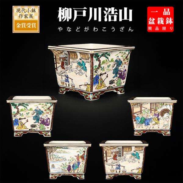 盆栽鉢 柳戸川浩山人物図正方鉢 絵付鉢 手造り 手描き 3号 10cm 小品