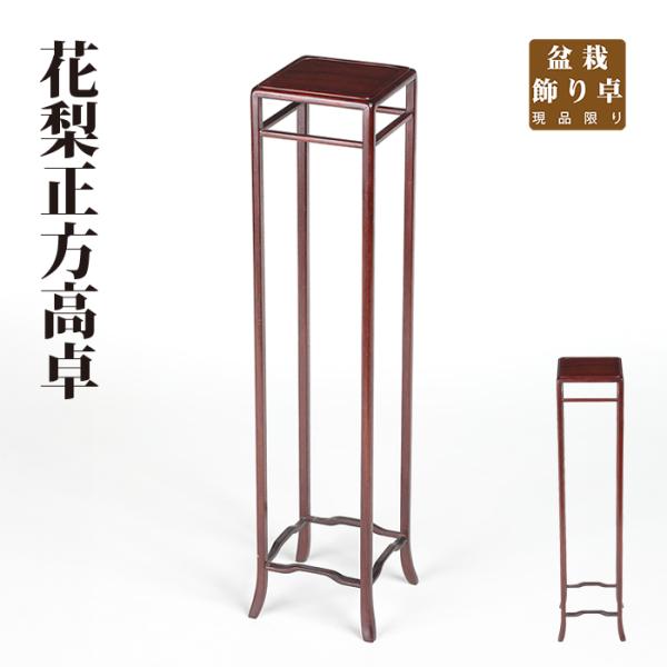Y81 高卓　高盆栽飾り台　盆栽懸崖卓　山野草飾り台　高さ19センチ 盆栽飾り卓 花梨正方高卓 盆栽飾り台 懸崖卓 小卓 小品盆栽 ミニ盆栽