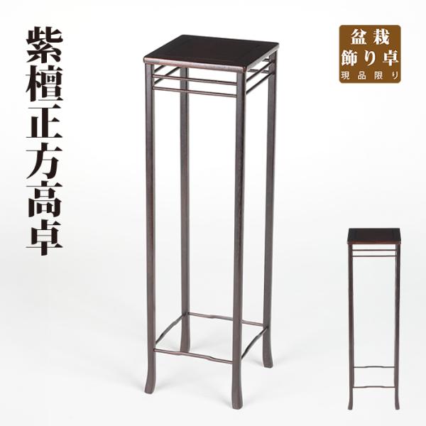 サイズ：一辺10cm高34cm商品解説　高級材の紫檀を材料に仕立てられた贅沢な懸崖卓。天板の下に二重の算木細工が施されており、繊細さと安定感がある仕上がりとなっています。松柏・雑木ともに対応できる使い勝手の良さが魅力。木目の美しさも際立つ逸...