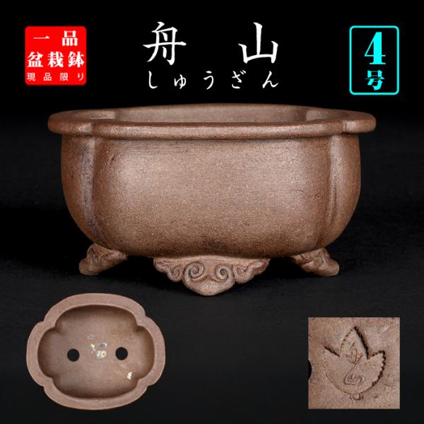 盆栽鉢 舟山木瓜式鉢 泥鉢 4号 11cm 紫泥 落款あり 手づくり鉢 小品