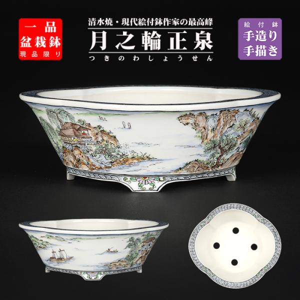 盆栽鉢 月之輪正泉五彩舟訪友図木瓜式鉢 絵付鉢 色絵 京焼 清水焼 6号