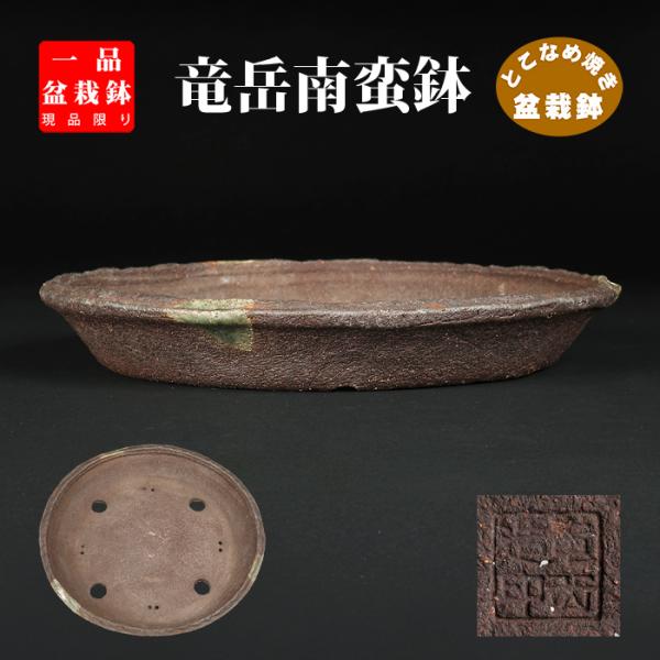 盆栽鉢 竜岳南蛮丸鉢 植木鉢 常滑 とこなめ 丸恒製陶所 焼締 泥鉢 9号