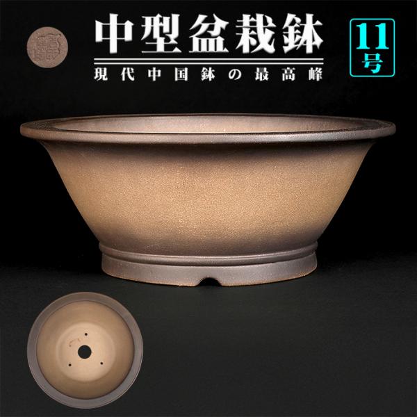 盆栽鉢 烏泥外縁下紐丸鉢 植木鉢 中国鉢 張氏製陶 落款あり 11号 33cm