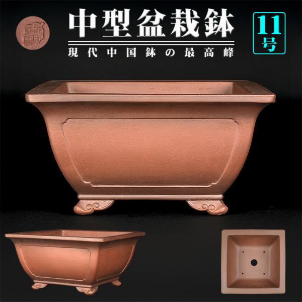 外寸：一辺34cm高17.5cm内寸：一辺28cm高14cm商品解説　この張氏製陶の盆栽鉢は2010年前後に中国宜興の窯元に発注、生産されたものです。リーズナブルで品質の高い中国鉢は当時かなりの量が流通していましたが、中国経済の発展に伴い職...