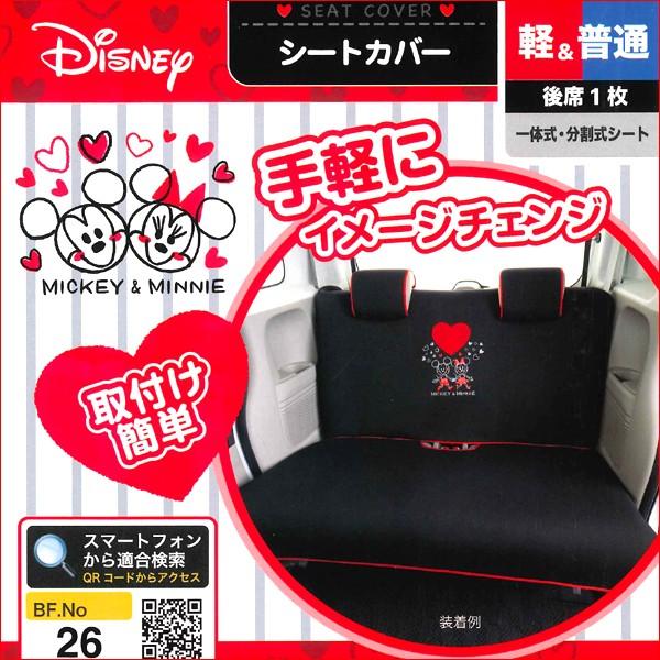 Mickey Minnie Heart 軽 普通車 後席用フリーサイズシートカバー ミッキーミニーハート 枕カバー3枚セット ブラック Buyee Buyee Japanese Proxy Service Buy From Japan Bot Online