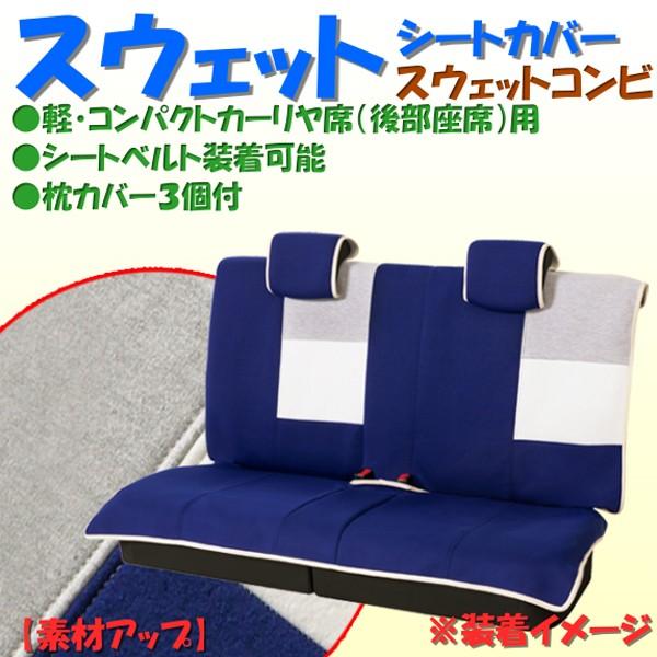 Bonform 軽自動車 コンパクトカーの後部座席用 ソフトな手触りの汎用フリーサイズシートカバー スウエットコンビ リヤ席用 ダークブルー Db Bonsan 通販 Yahoo ショッピング