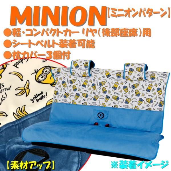 Minions 軽自動車 コンパクトカーの後部座席用 汎用フリーサイズシートカバー ミニオンパターン リヤ席用 ホワイト Buyee Buyee 日本の通販商品 オークションの代理入札 代理購入